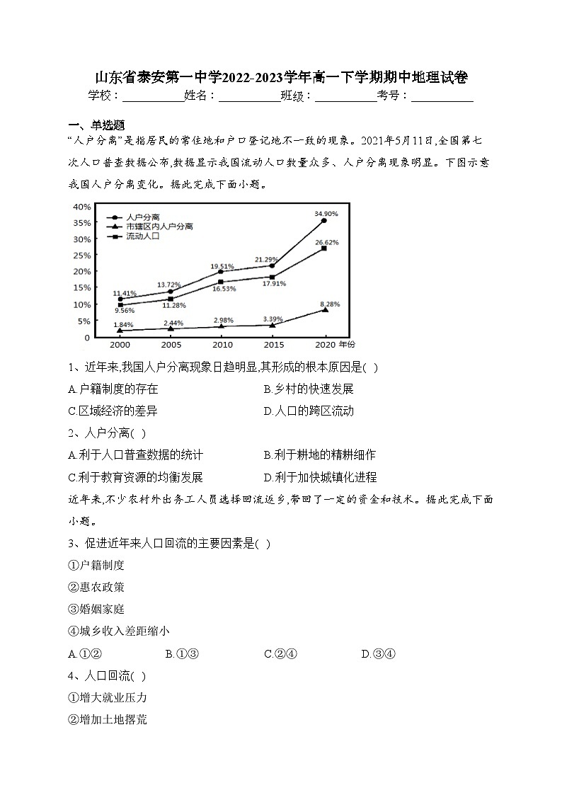 山东省泰安第一中学2022-2023学年高一下学期期中地理试卷(含答案)01