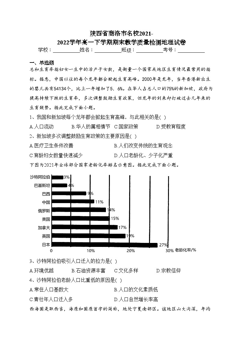 陕西省商洛市名校2021-2022学年高一下学期期末教学质量检测地理试卷(含答案)01