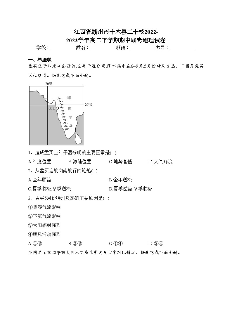 江西省赣州市十六县二十校2022-2023学年高二下学期期中联考地理试卷(含答案)01