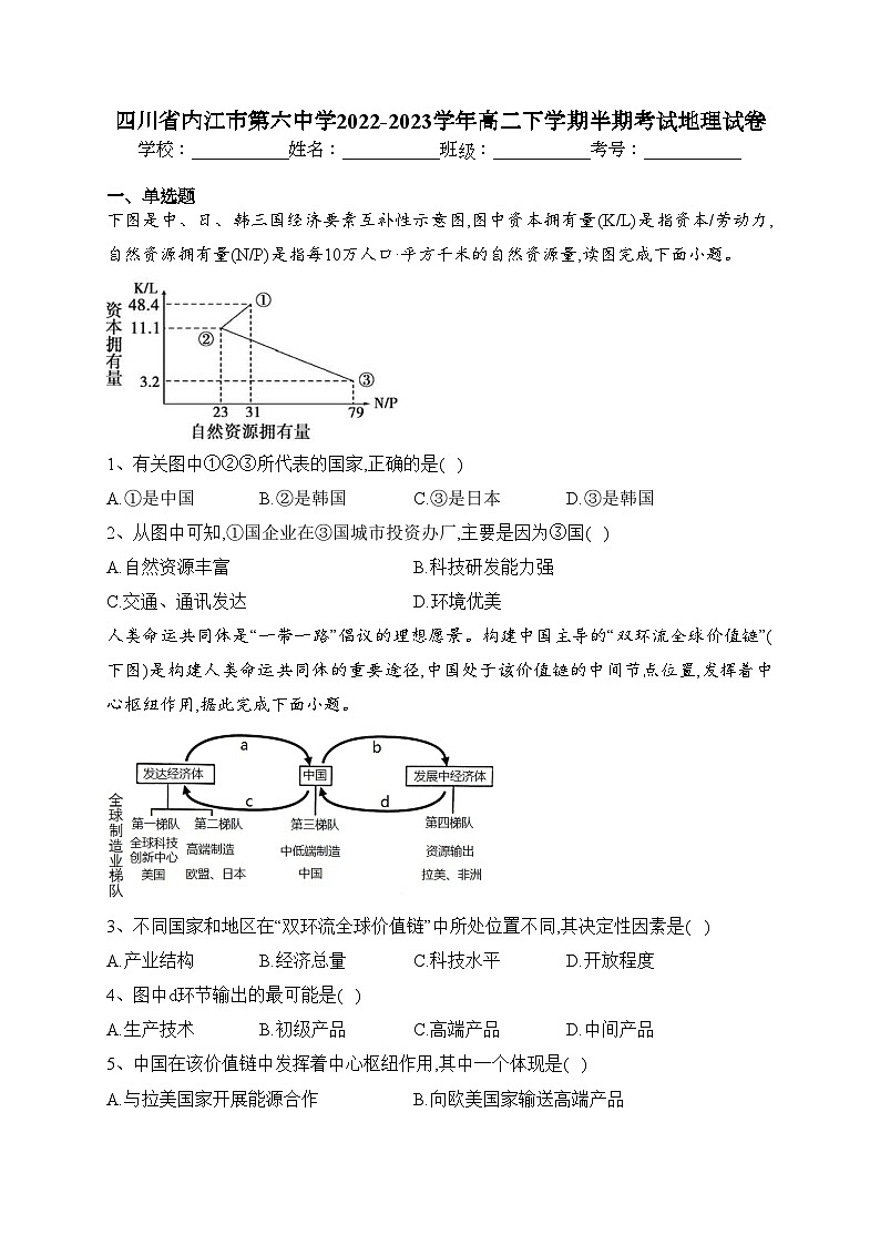 四川省内江市第六中学2022-2023学年高二下学期半期考试地理试卷(含答案)第1页