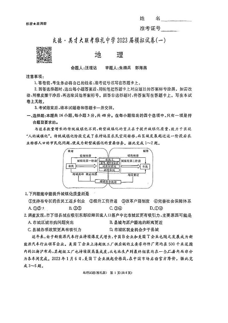 2023届湖南省长沙市雅礼中学高三下学期模拟试卷（一）（一模）地理 PDF版01