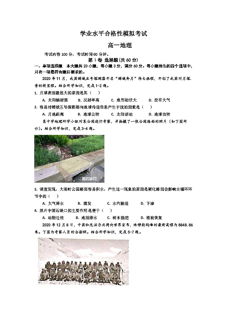 高一学业水平合格性考试模拟地理试卷（含答案）01