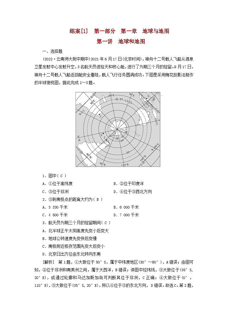 新高考适用2024版高考地理一轮总复习练案1第一章地球与地图第一讲地球和地图01