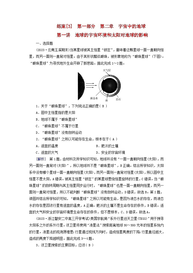 新高考适用2024版高考地理一轮总复习练案3第二章宇宙中的地球第一讲地球的宇宙环境和太阳对地球的影响第1页