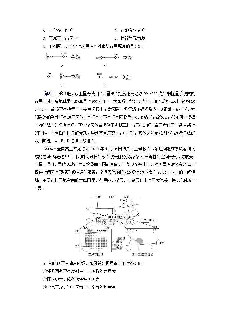新高考适用2024版高考地理一轮总复习练案3第二章宇宙中的地球第一讲地球的宇宙环境和太阳对地球的影响第2页