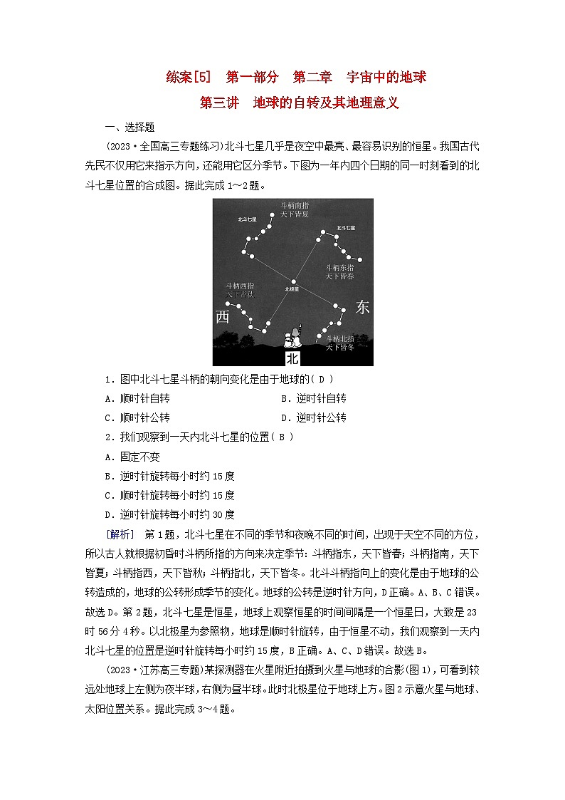 新高考适用2024版高考地理一轮总复习练案5第二章宇宙中的地球第三讲地球的自转及其地理意义第1页