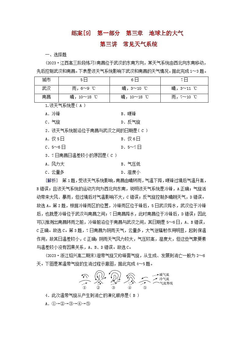 新高考适用2024版高考地理一轮总复习练案9第三章地球上的大气第三讲常见天气系统第1页