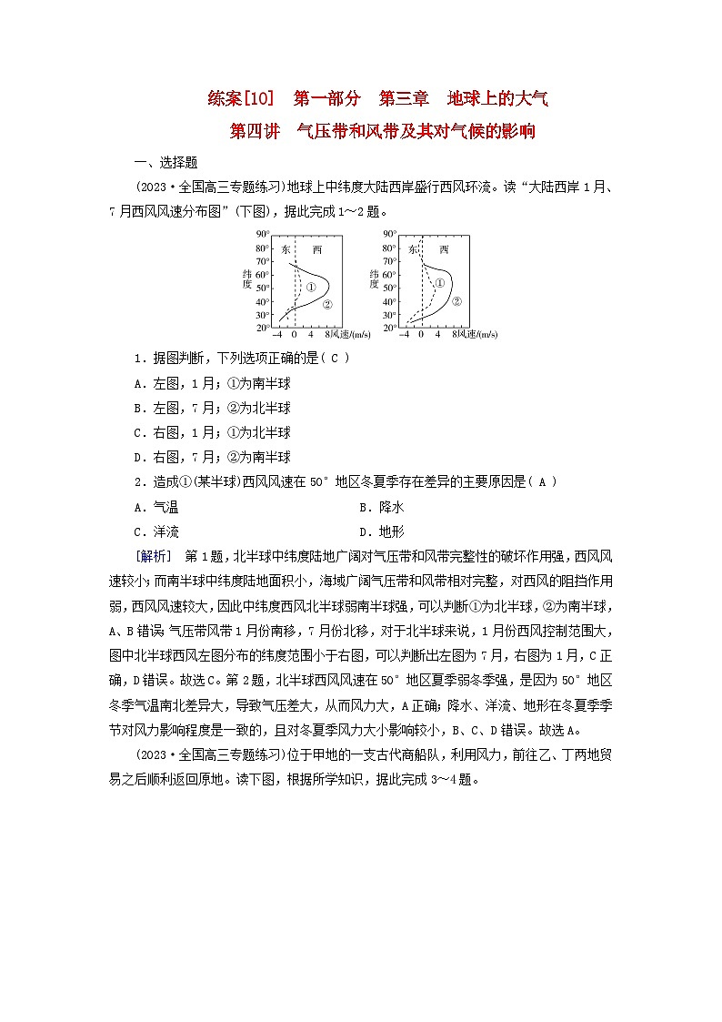 新高考适用2024版高考地理一轮总复习练案10第三章地球上的大气第四讲气压带和风带及其对气候的影响第1页