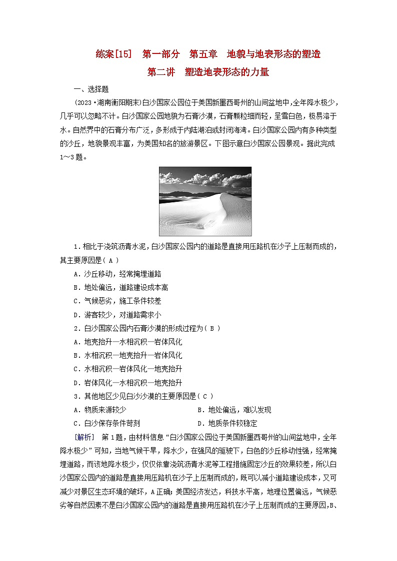 新高考适用2024版高考地理一轮总复习练案15第五章地貌与地表形态的塑造第二讲塑造地表形态的力量第1页