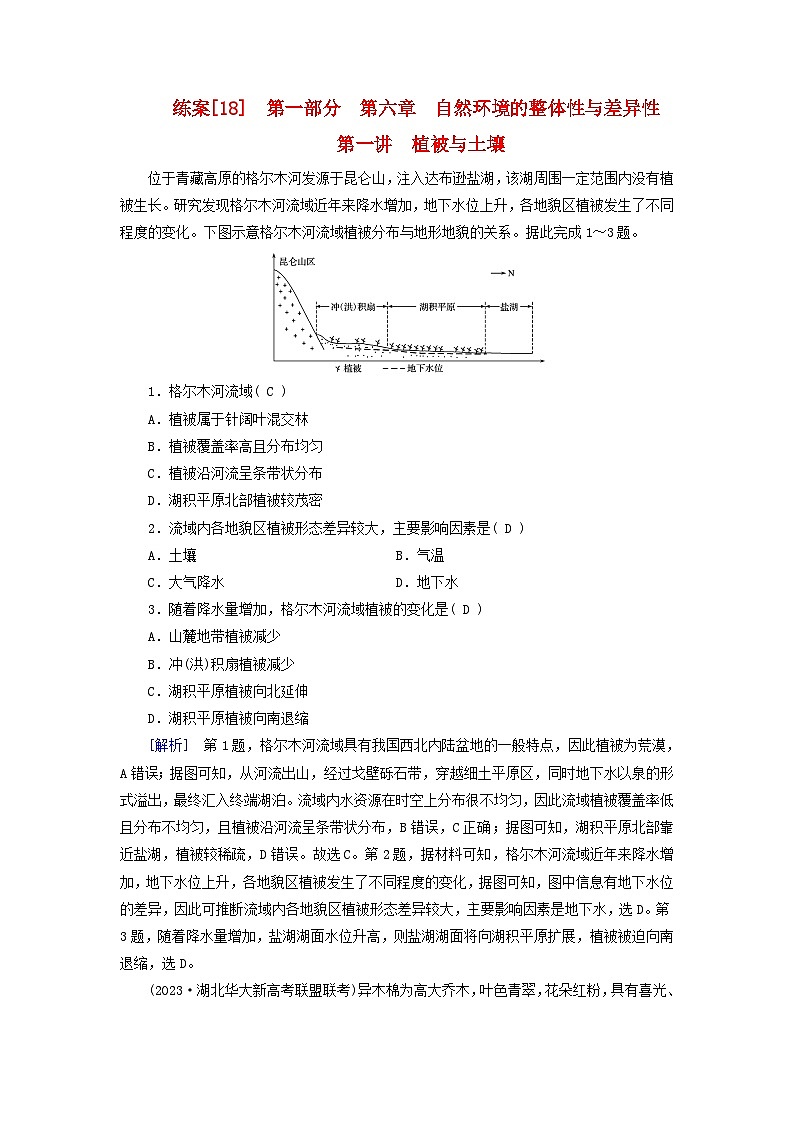新高考适用2024版高考地理一轮总复习练案18第六章自然环境的整体性与差异性第一讲植被与土壤第1页
