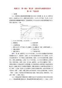 新高考适用2024版高考地理一轮总复习练案21第七章自然灾害与地理信息技术第一讲气象灾害