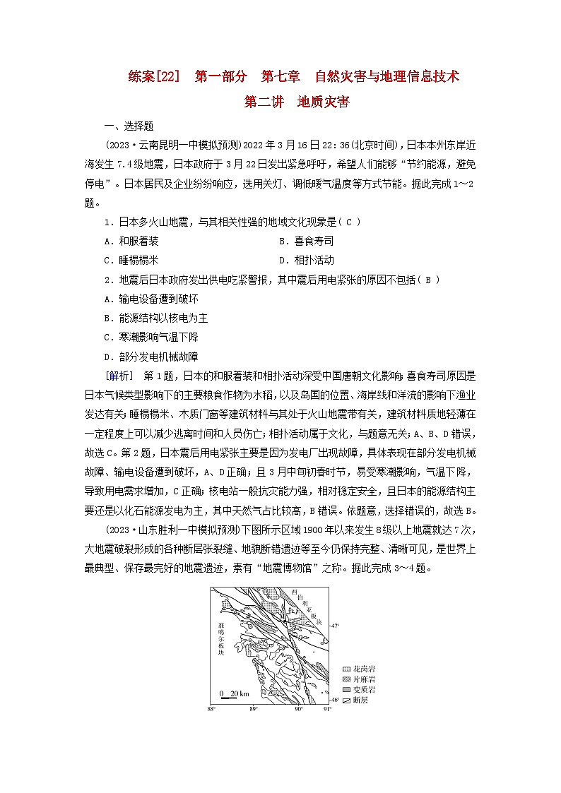 新高考适用2024版高考地理一轮总复习练案22第七章自然灾害与地理信息技术第二讲地质灾害第1页