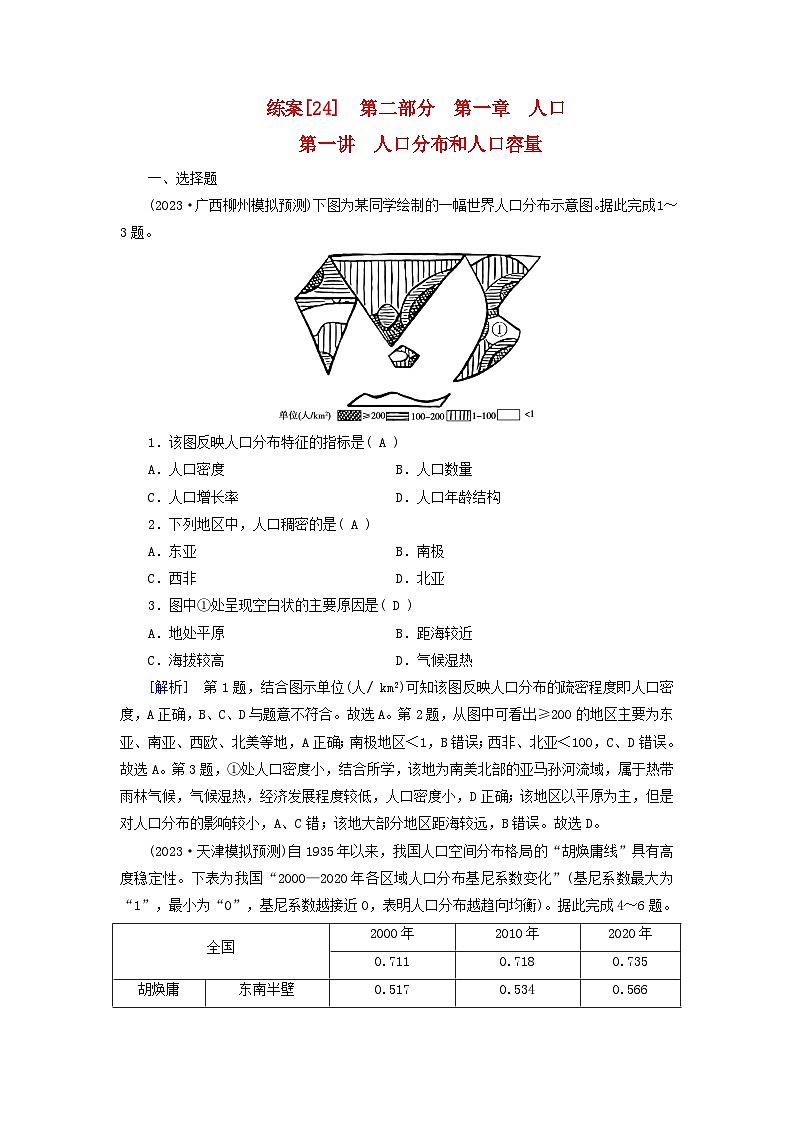 新高考适用2024版高考地理一轮总复习练案24第一章人口第一讲人口分布和人口容量第1页