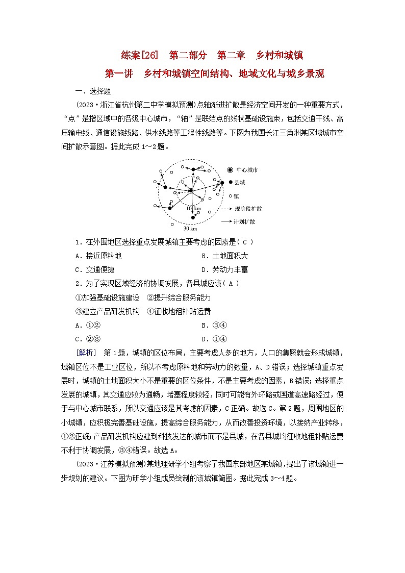 新高考适用2024版高考地理一轮总复习练案26第二章乡村和城镇第一讲乡村和城镇空间结构地域文化与城乡景观第1页