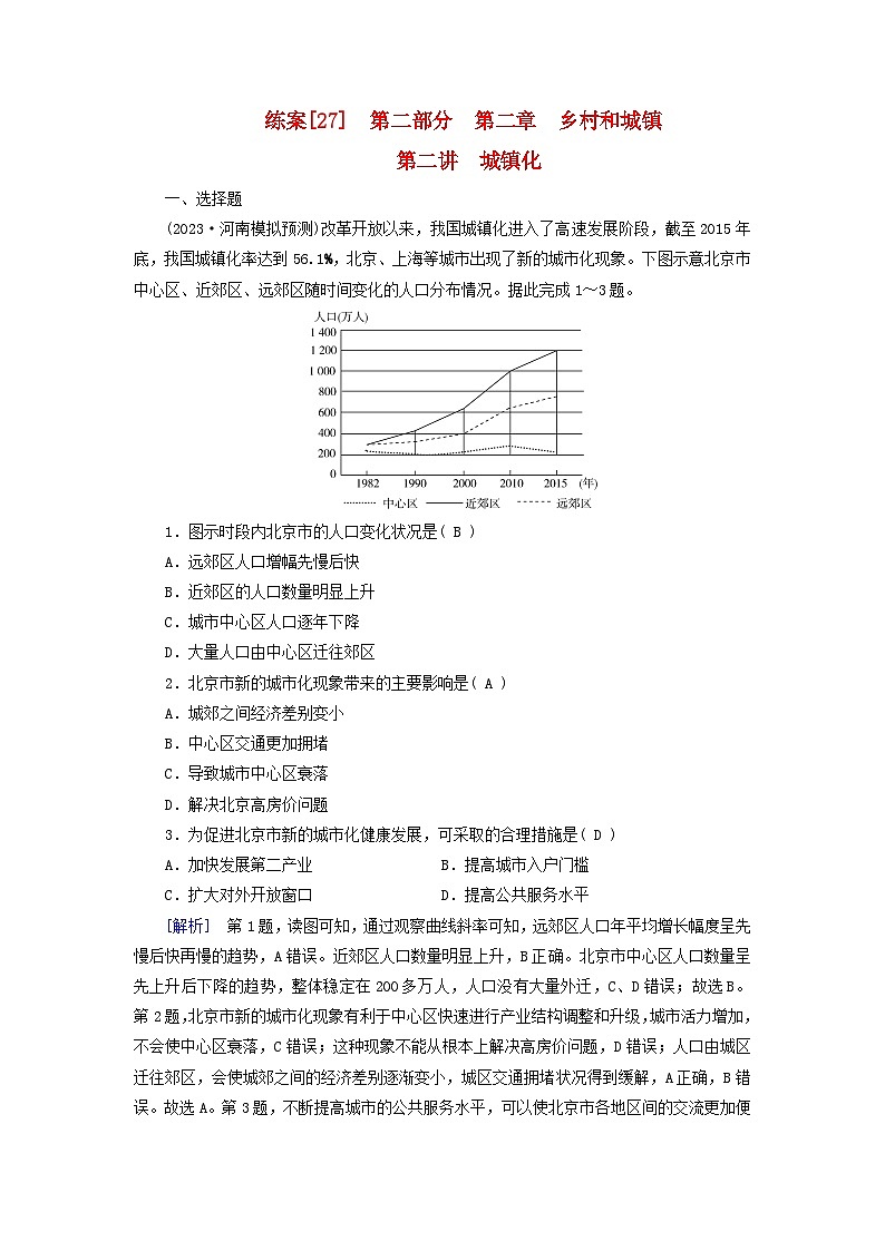 新高考适用2024版高考地理一轮总复习练案27第二章乡村和城镇第二讲城镇化第1页