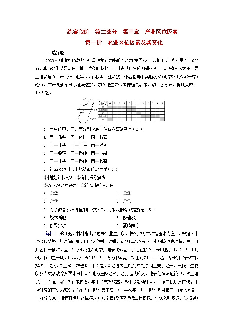新高考适用2024版高考地理一轮总复习练案28第三章产业区位因素第一讲农业区位因素及其变化01
