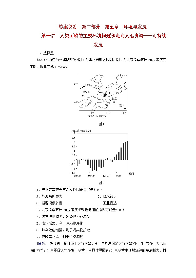 新高考适用2024版高考地理一轮总复习练案32第五章环境与发展第一讲人类面临的主要环境问题和走向人地协调__可持续发展01