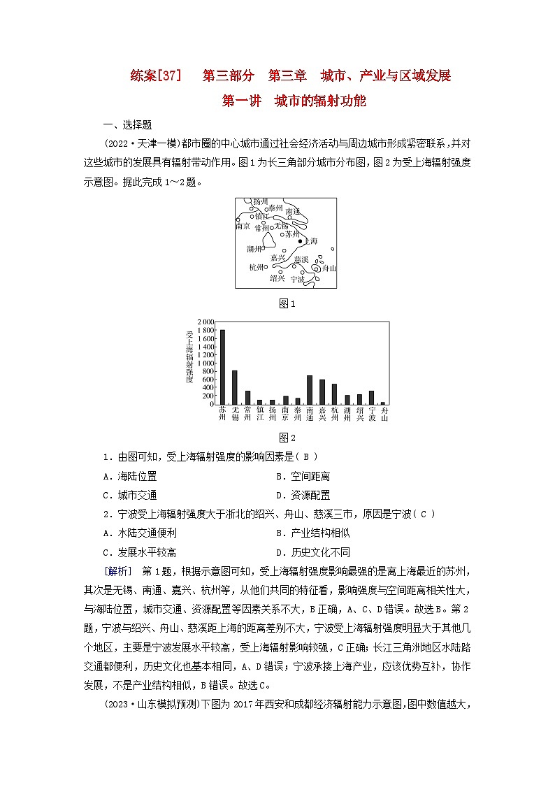 新高考适用2024版高考地理一轮总复习练案37第三章城市产业与区域发展第一讲城市的辐射功能01