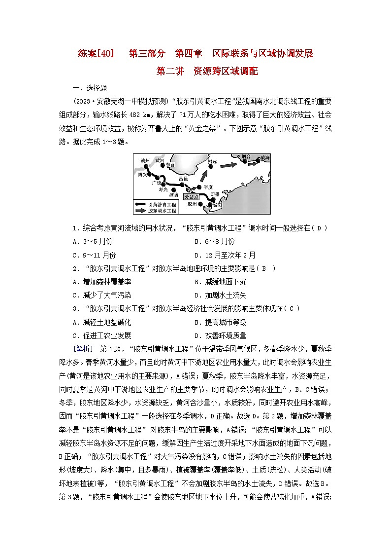 新高考适用2024版高考地理一轮总复习练案40第四章区际联系与区域协调发展第二讲资源跨区域调配01