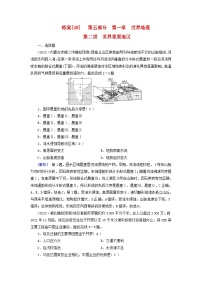 新高考适用2024版高考地理一轮总复习练案49第一章世界地理第二讲世界重要地区