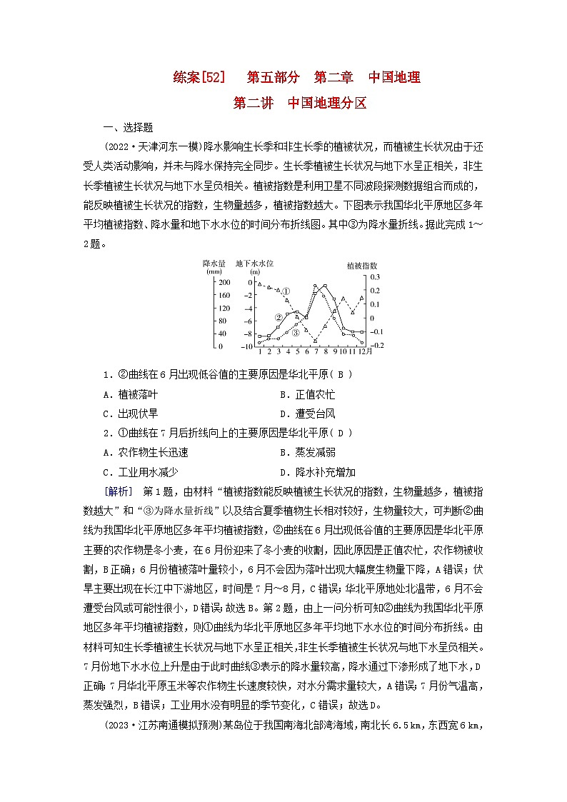 新高考适用2024版高考地理一轮总复习练案52第二章中国地理第二讲中国地理分区第1页