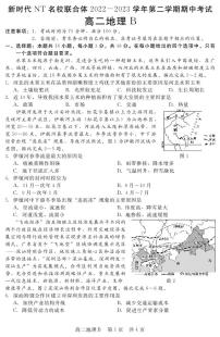 新时代NT名校联合体2022-2023学年第二学期期中考试高二联考试卷（地理B）