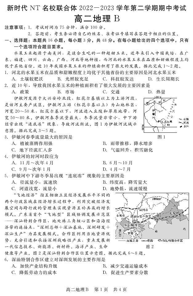 新时代NT名校联合体2022-2023学年第二学期期中考试高二联考试卷（地理B）第1页