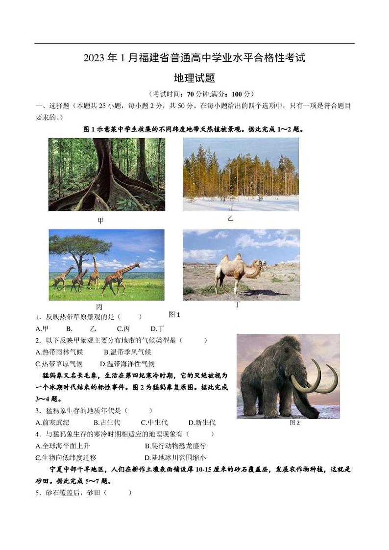 福建省2023年1月普通高中学业水平合格性考试地理试卷01
