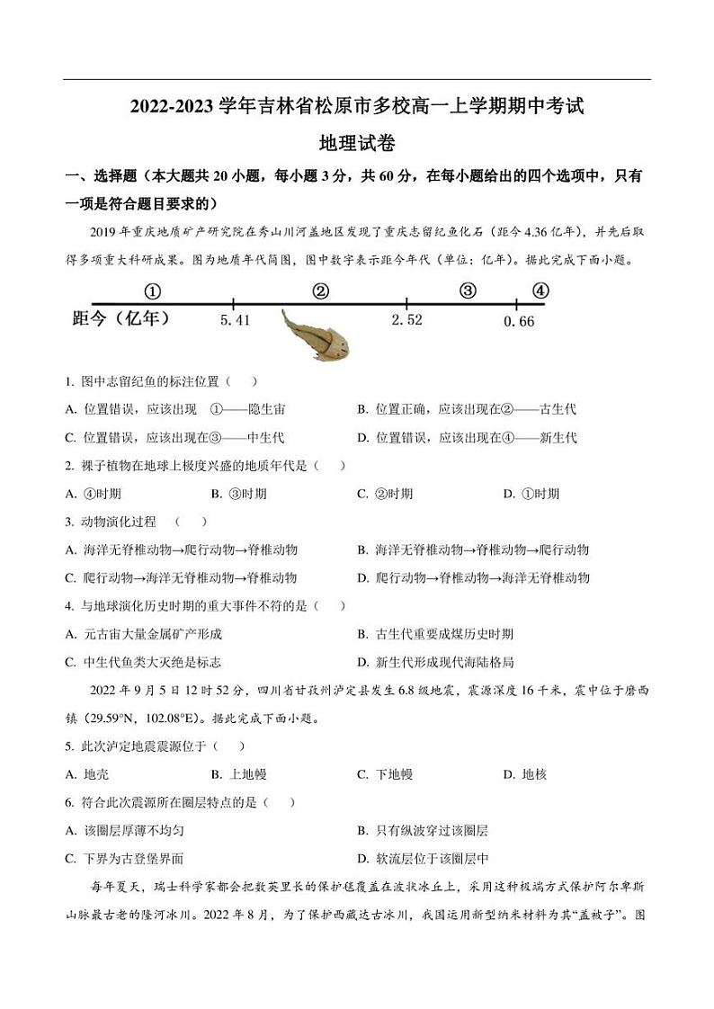 吉林省松原市多校2022-2023学年高一上学期期中考试地理试卷（含解析）01