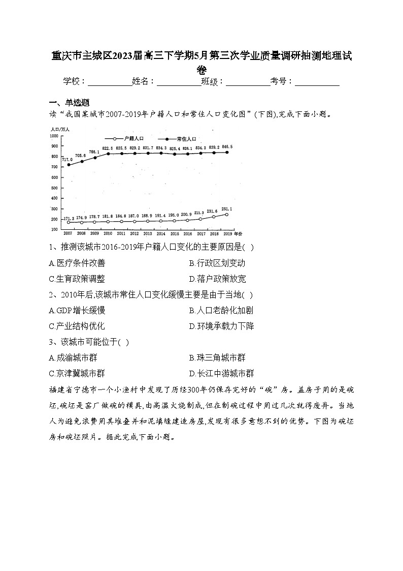 重庆市主城区2023届高三下学期5月第三次学业质量调研抽测地理试卷(含答案)第1页