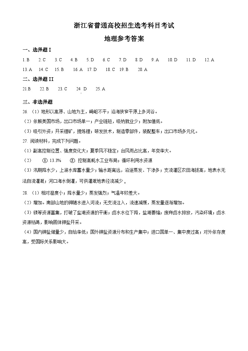 2023年1月浙江省普通高校招生选考地理试题（含答案）01