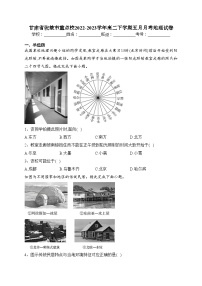 甘肃省张掖市重点校2022-2023学年高二下学期五月月考地理试卷(含答案)