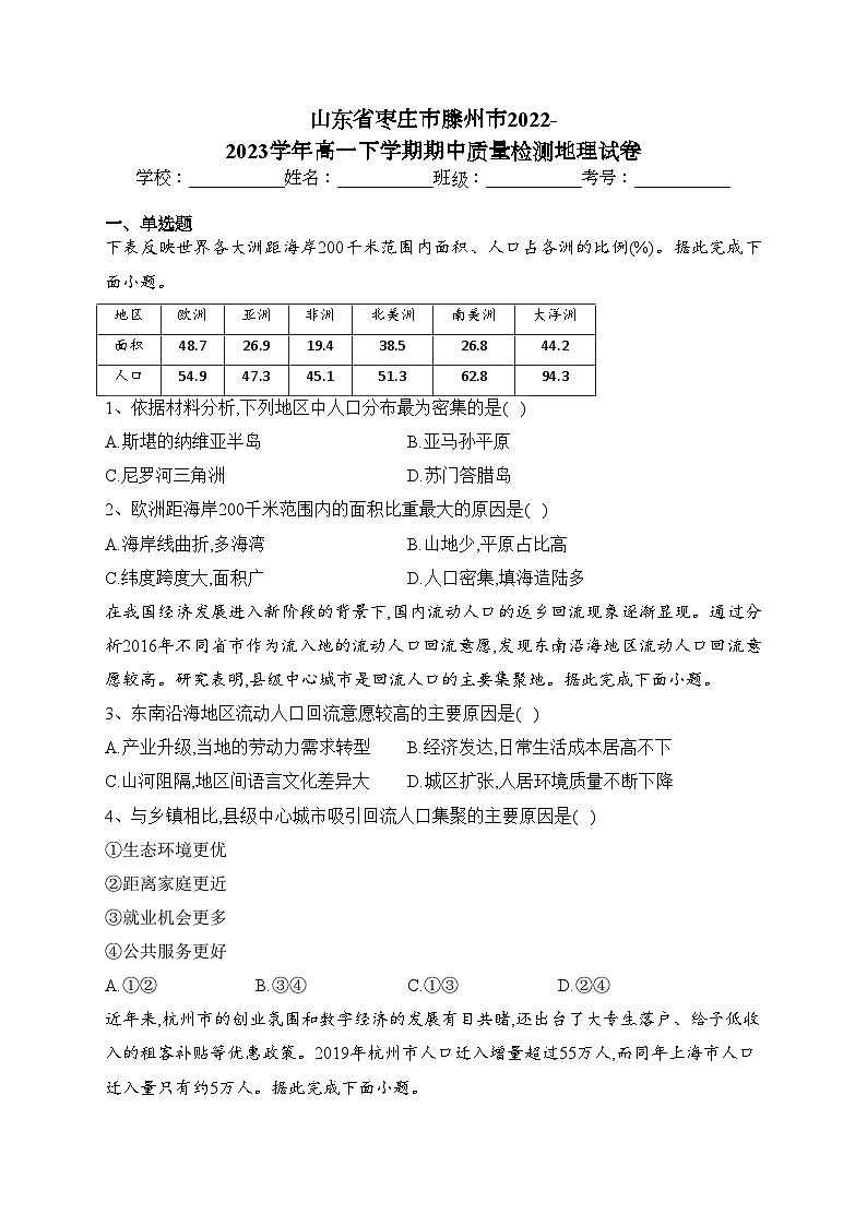 山东省枣庄市滕州市2022-2023学年高一下学期期中质量检测地理试卷(含答案)01