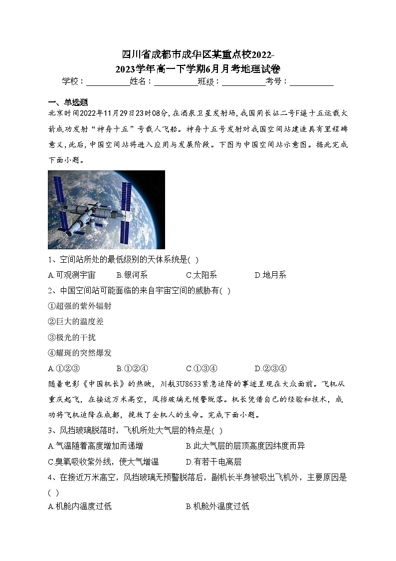 四川省成都市成华区某重点校2022-2023学年高一下学期6月月考地理试卷(含答案)第1页