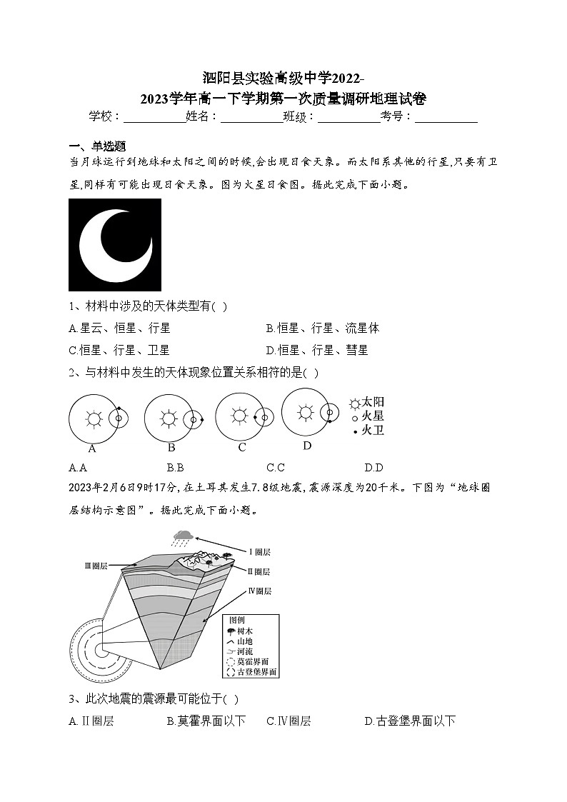 泗阳县实验高级中学2022-2023学年高一下学期第一次质量调研地理试卷(含答案)01