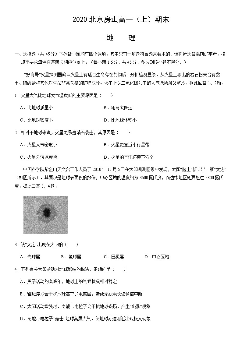 2020北京房山高一（上）期末地理（教师版） 试卷01