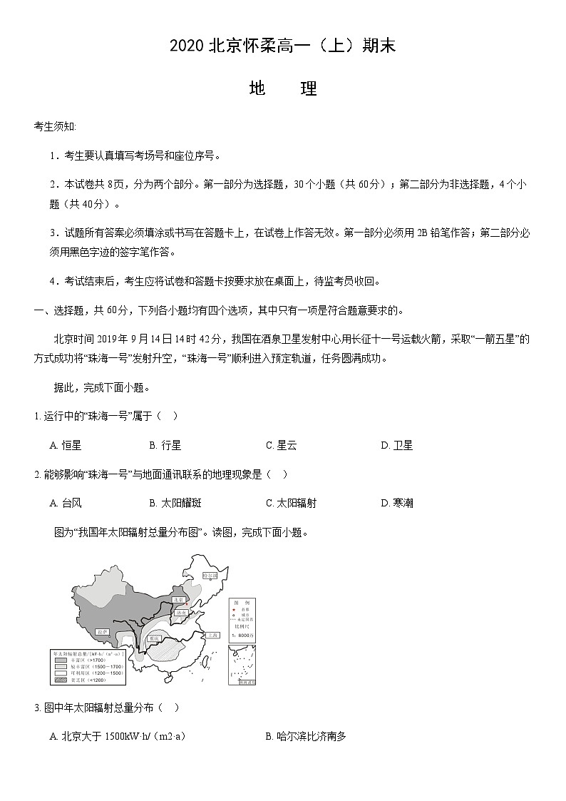 2020北京怀柔高一（上）期末地理含答案第1页