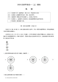 2020北京平谷高一（上）期末地理（教师版）