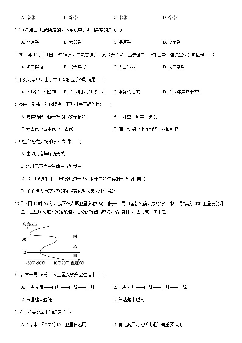 2020北京平谷高一（上）期末地理（教师版） 试卷02