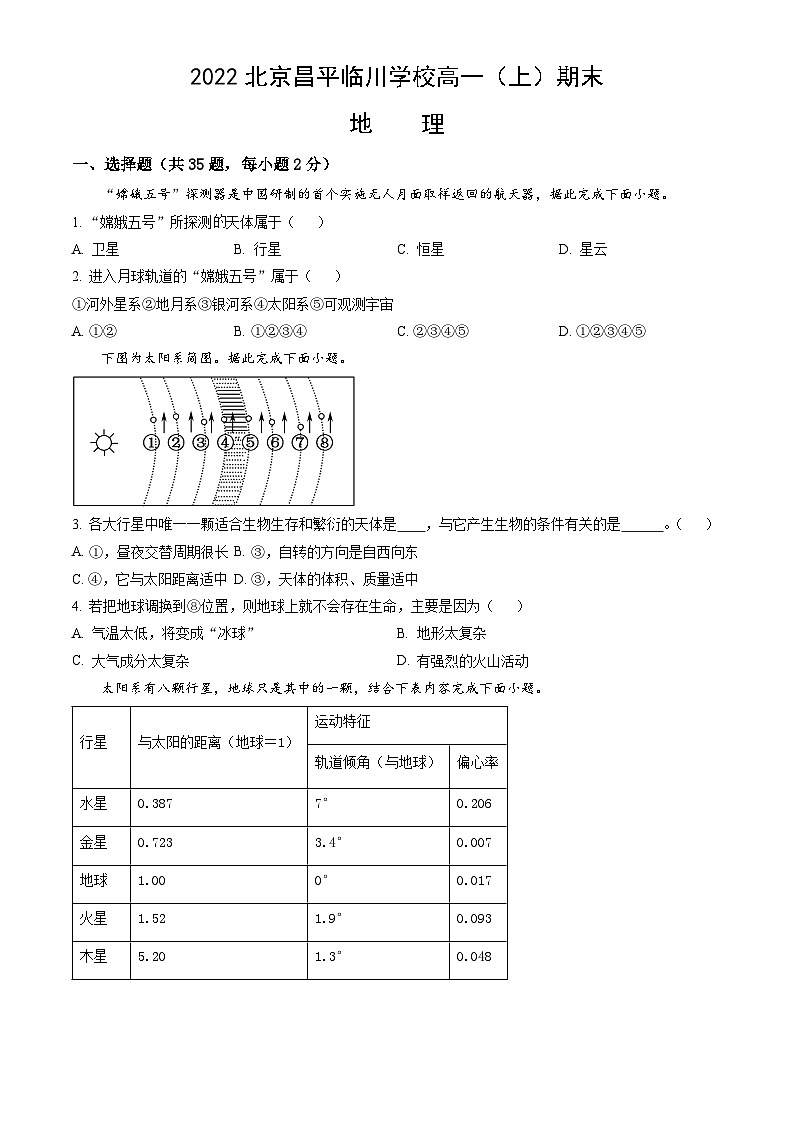 2022北京昌平临川学校高一（上）期末地理（教师版） 试卷01