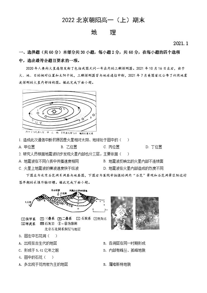 2022北京朝阳高一（上）期末地理（教师版） 试卷01