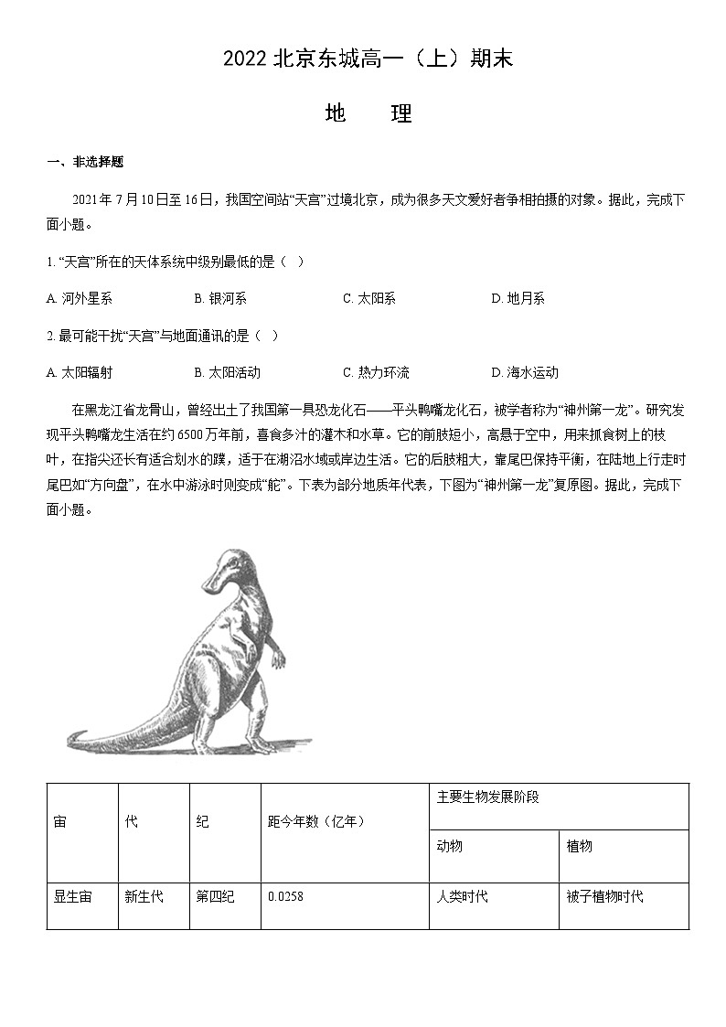 2022北京东城高一（上）期末地理（教师版） 试卷01