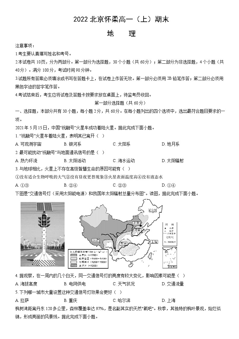 2022北京怀柔高一（上）期末地理（教师版）第1页
