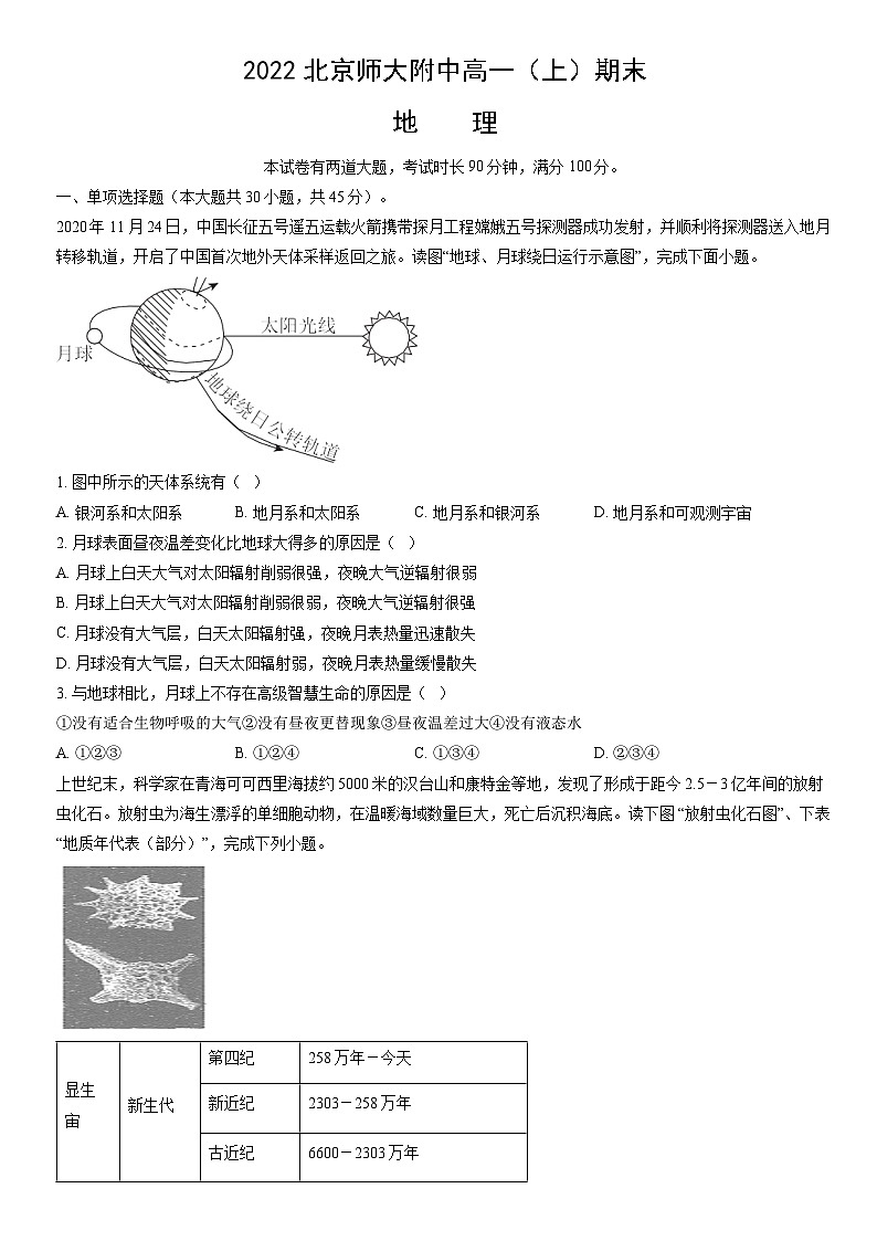 2022北京师大附中高一（上）期末地理（教师版）第1页