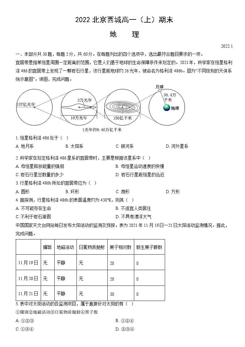 2022北京西城高一（上）期末地理（教师版）第1页