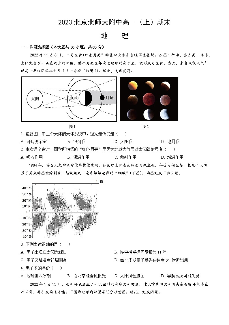 2023北京北师大附中高一（上）期末地理（教师版）第1页