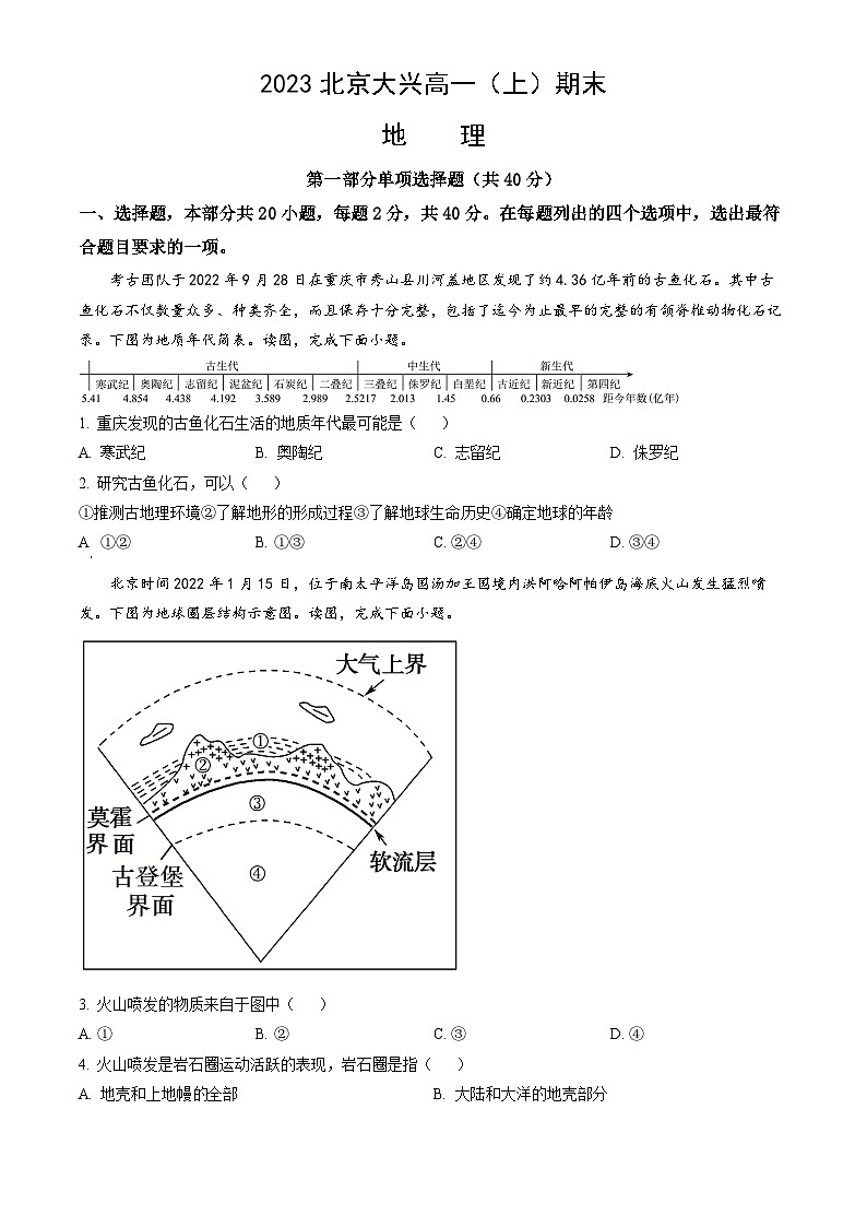 2023北京大兴高一（上）期末地理（教师版）第1页