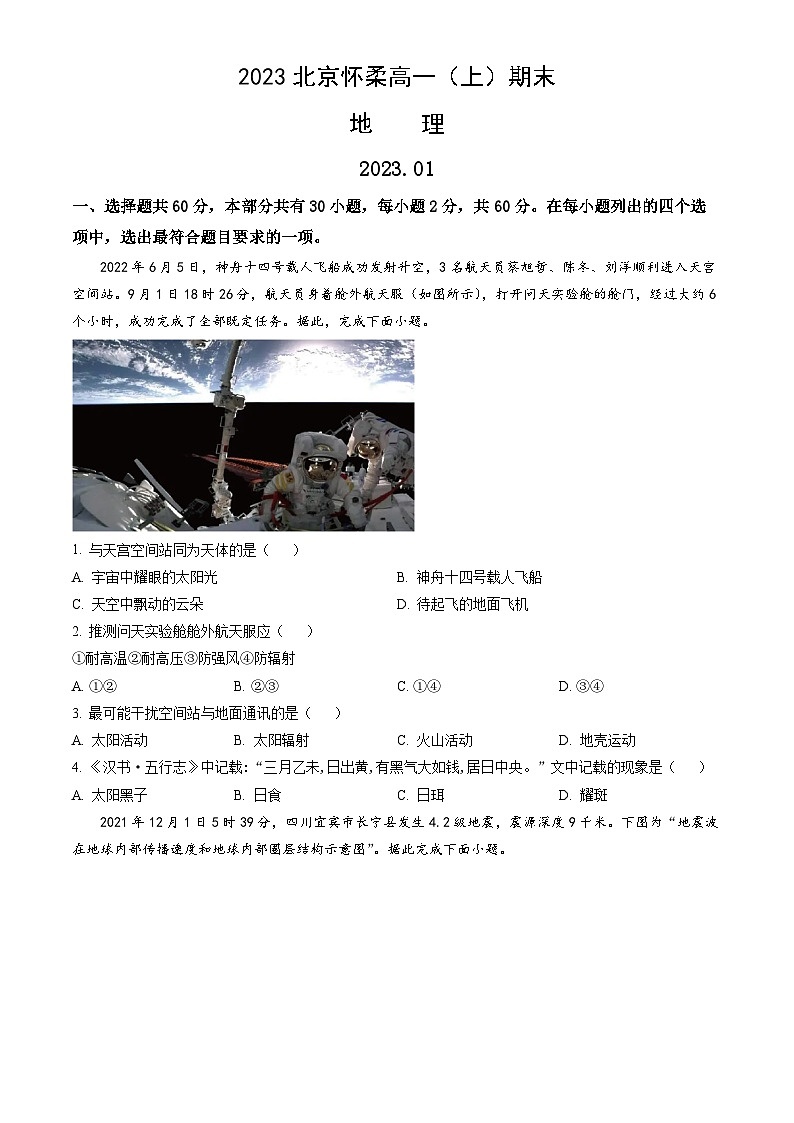 2023北京怀柔高一（上）期末地理（教师版） 试卷01