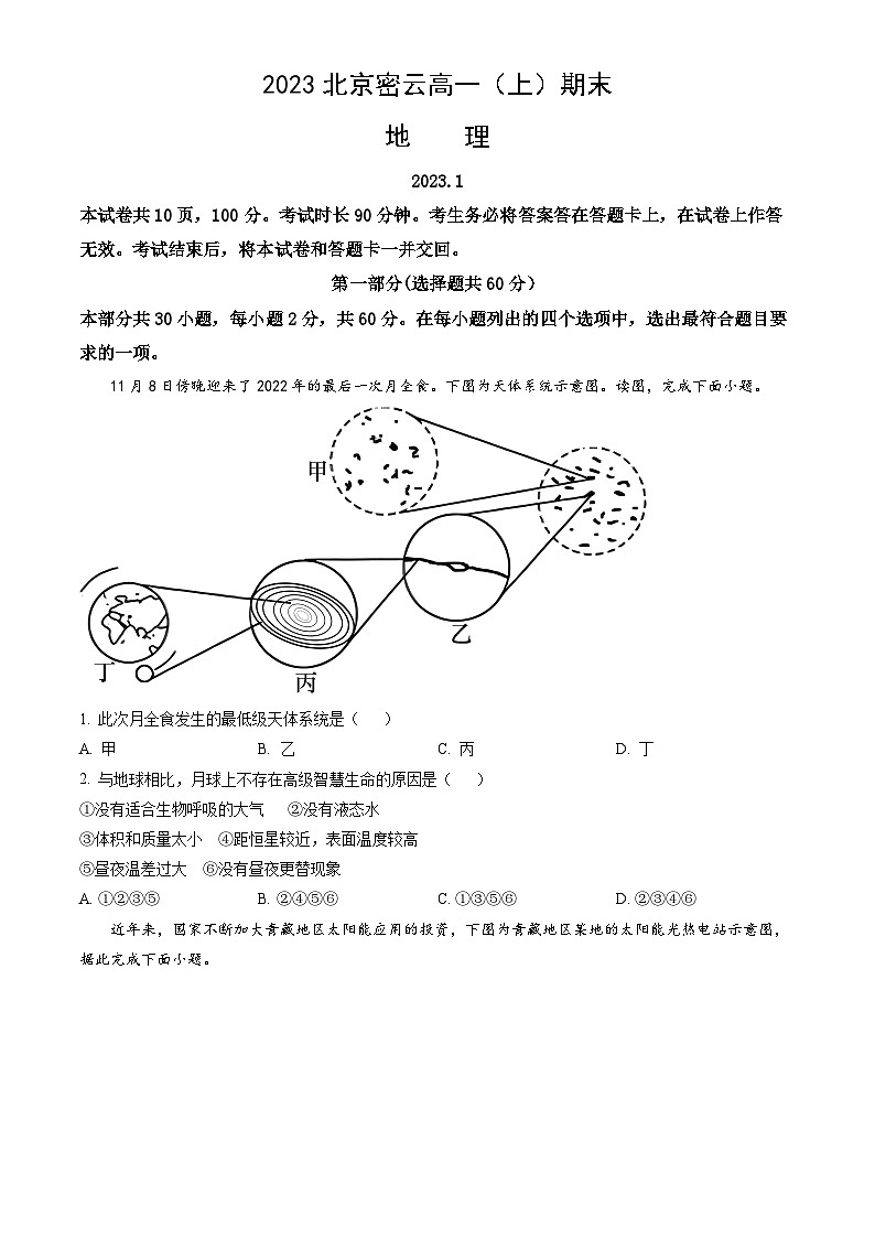 2023北京密云高一（上）期末地理（教师版） 试卷01