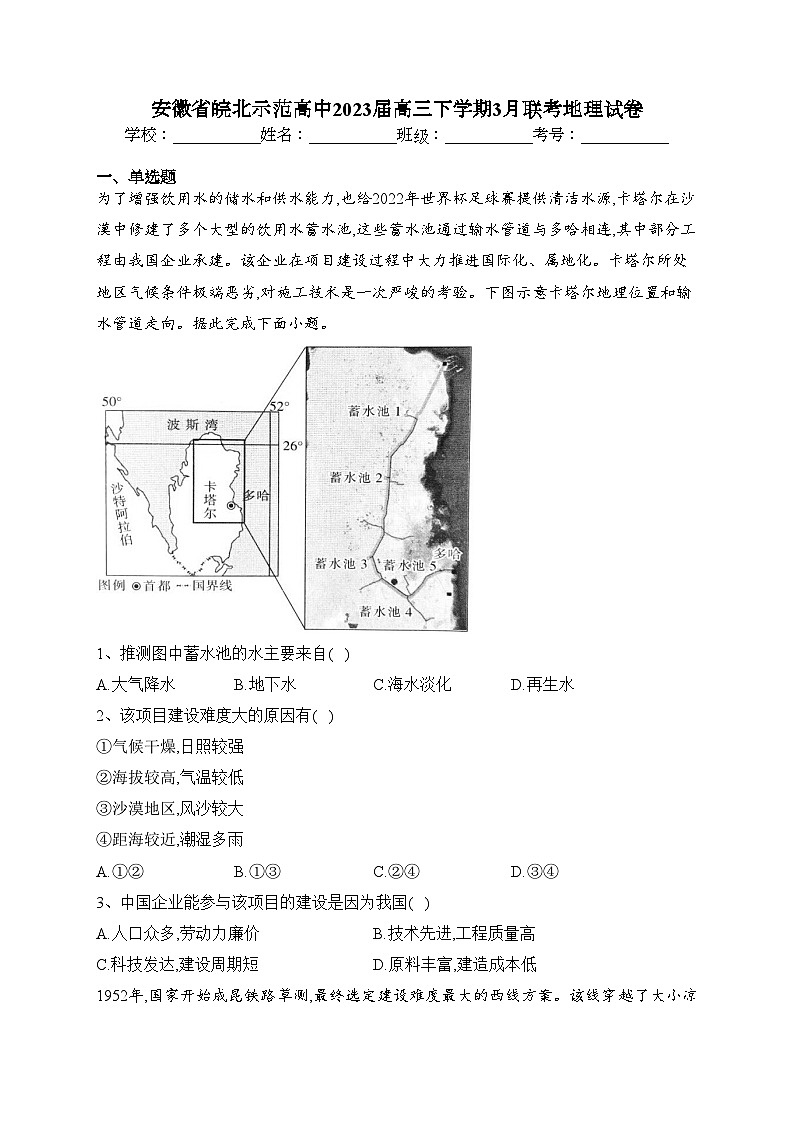 安徽省皖北示范高中2023届高三下学期3月联考地理试卷(含答案)01